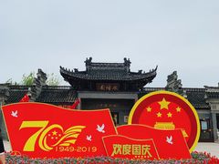 门面-水绘园