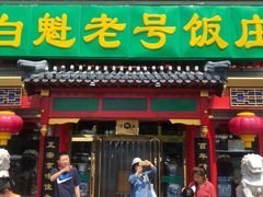 门面-白魁老号饭庄(交道口店)