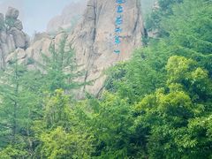 -崂山巨峰游览区