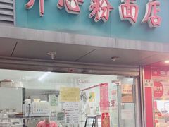 -法记开心粉面店(诗宁大厦店)