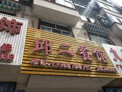 门面-邱二餐馆