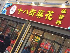 -桂发祥十八街麻花(和平路店)