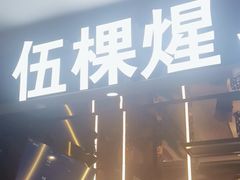 -伍棵煋炭烤自助料理·烤鳗鱼(浦东食品城店)