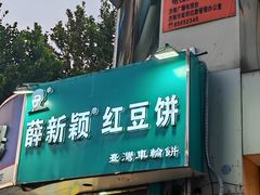 -薛新颖红豆饼(中式甜点山师店)