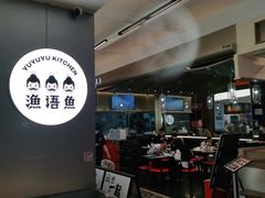-渔语鱼酸菜鱼新川菜(万象城店)