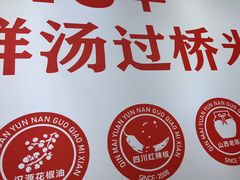 -沁麦源过桥米线(总店)