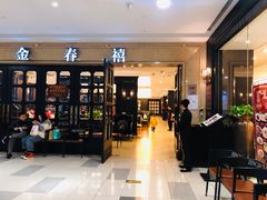 门面-金春禧(世茂国际广场店)