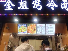 门面-金姐烤冷面(大沙泥街店)