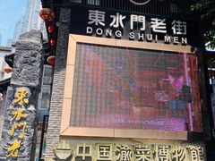 -东水门老街