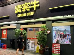 -贵宾牛·潮汕牛肉火锅(珠池总店)