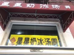 门面-星星奶冰·汤圆(王串场店)