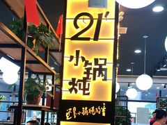 -二十一分小锅炖(中心店)