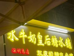 -水牛奶皇后糖水铺(深圳总店)