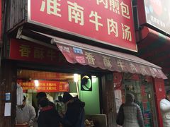 门面-牛煎里牛肉煎包淮南牛肉汤(广东路店)