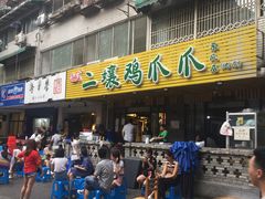 门面-二孃鸡爪爪(东郊记忆店)