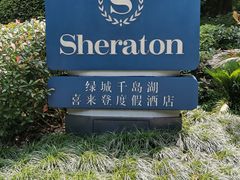 -绿城千岛湖喜来登度假酒店