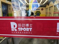 -Dr.Sport运动博士少儿运动能力培养中心(锦华万达运动中心)