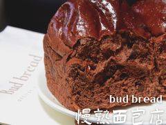 -慢熟面包店bud bread(孩儿巷店)