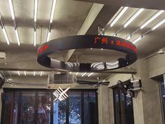-孖记茶档·热腾茶餐(江南西plus店)