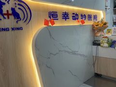-恒幸动物医院·急重症转诊中心·神经内外科·CT核磁