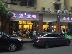 -大龙火锅(老店)