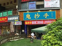 门面-花市豌杂面(民生路店)
