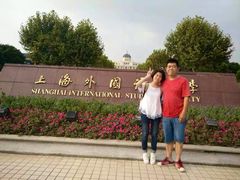 -上海外国语大学(虹口校区)
