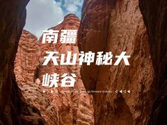 -天山神秘大峡谷