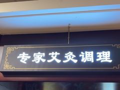 -颐而康按摩(八一桥总店)