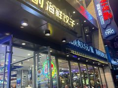 -喜来酌海鲜·饺子(和平一店)