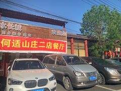 门面-何适山庄 ·可团建(水长城P2停车场店)