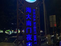 -海大南门夜市(海富街店)