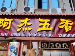 门面-八市阿杰五香(大元路分店)