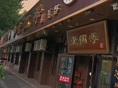 门面-老四季(总店)