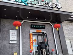 -上地宴·中关村的会客厅(清河高铁站店)