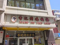 -香妃烤鸡(西单店)