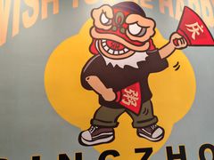 -庆粥今宵(西平店)