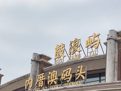 -鼓浪屿内厝澳码头(轮渡站)