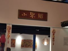 门面-院8里·小聚园老川菜(九眼桥店)
