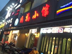 -同福小馆(北摆宴街店)