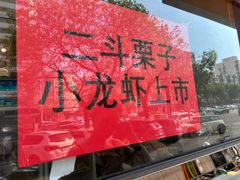 -二斗栗子(黄河道店)