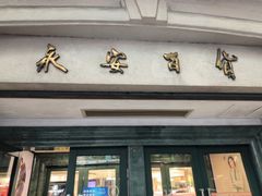 -永安百货