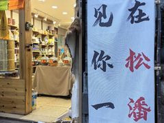 -松州古城