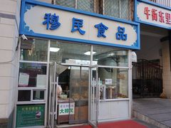 门面-穆民食品(牛街店)