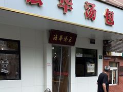 -法华汤包馆(法华镇路店)