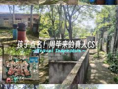 -东湖小天池真人CS彩弹野战基地