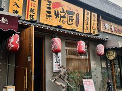 -王氏炉匠·烧鸟放题自助(三里屯店)