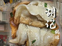 -胡记锅贴·沪上游子老鸭粉丝汤(太原路店)