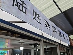 -陆姓崇明糕专卖(陈家镇店)