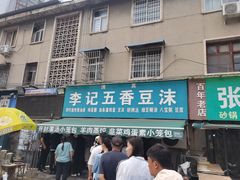 -李记五香豆沫